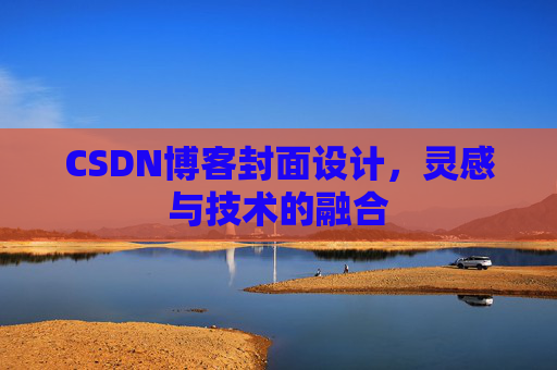 CSDN博客封面设计，灵感与技术的融合